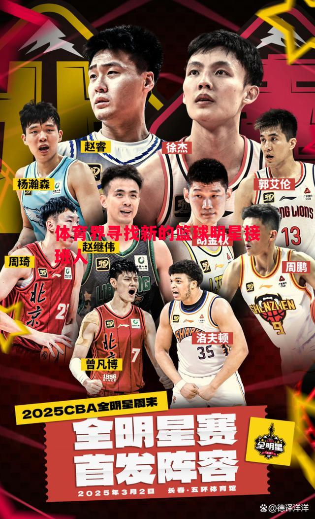 体育界寻找新的篮球明星接班人 体育界寻找新的篮球明星接班人