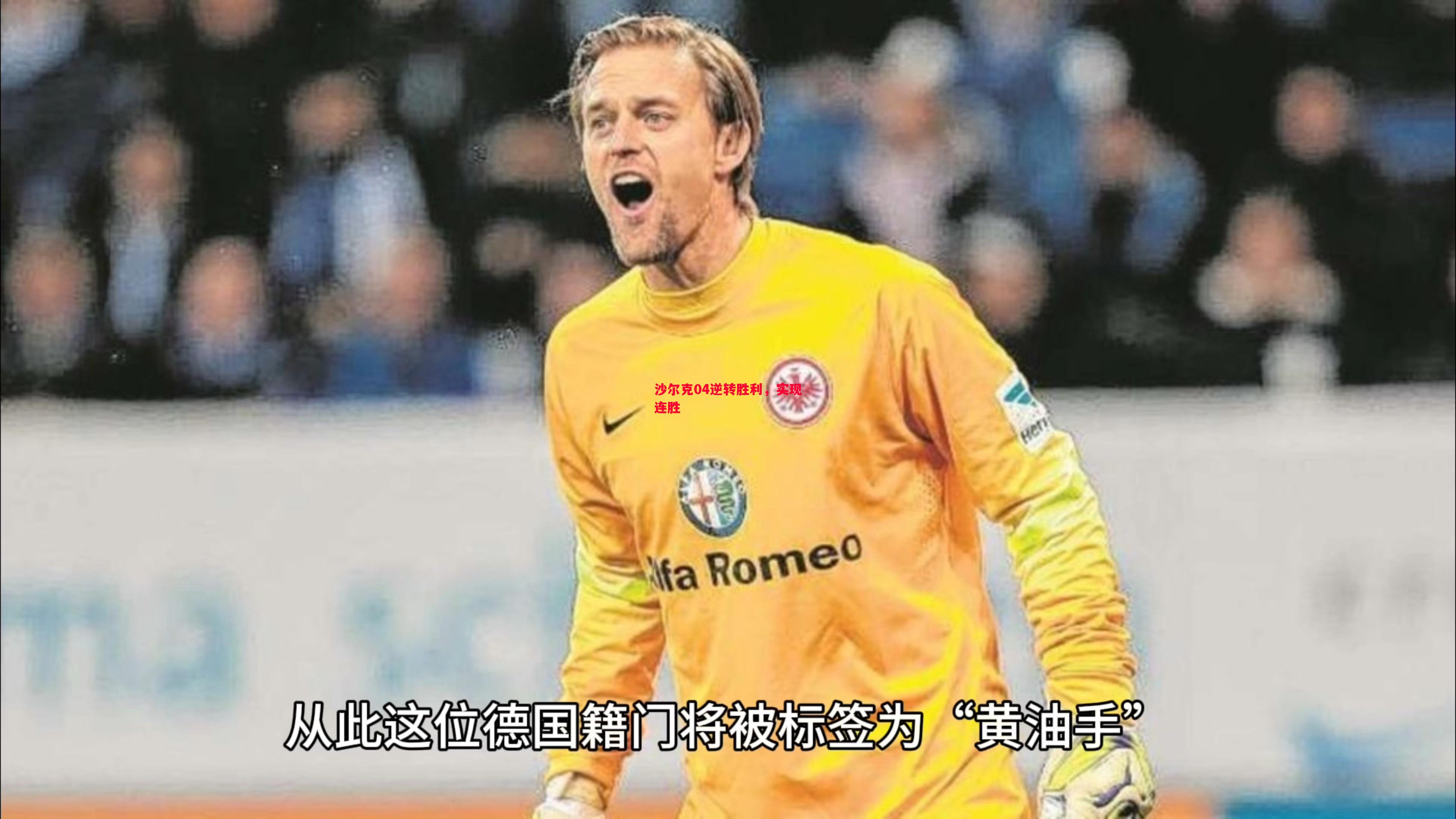 沙尔克04逆转胜利,实现连胜 沙尔克04逆转胜利,实现连胜