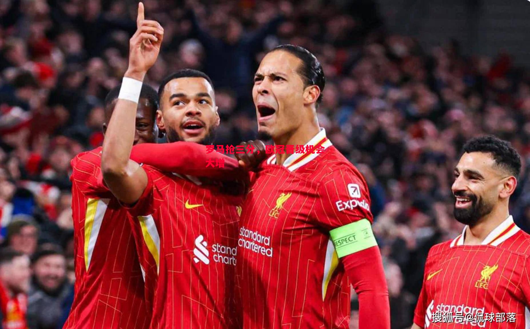 罗马抢三分,欧冠晋级机会大增 罗马抢三分,欧冠晋级机会大增