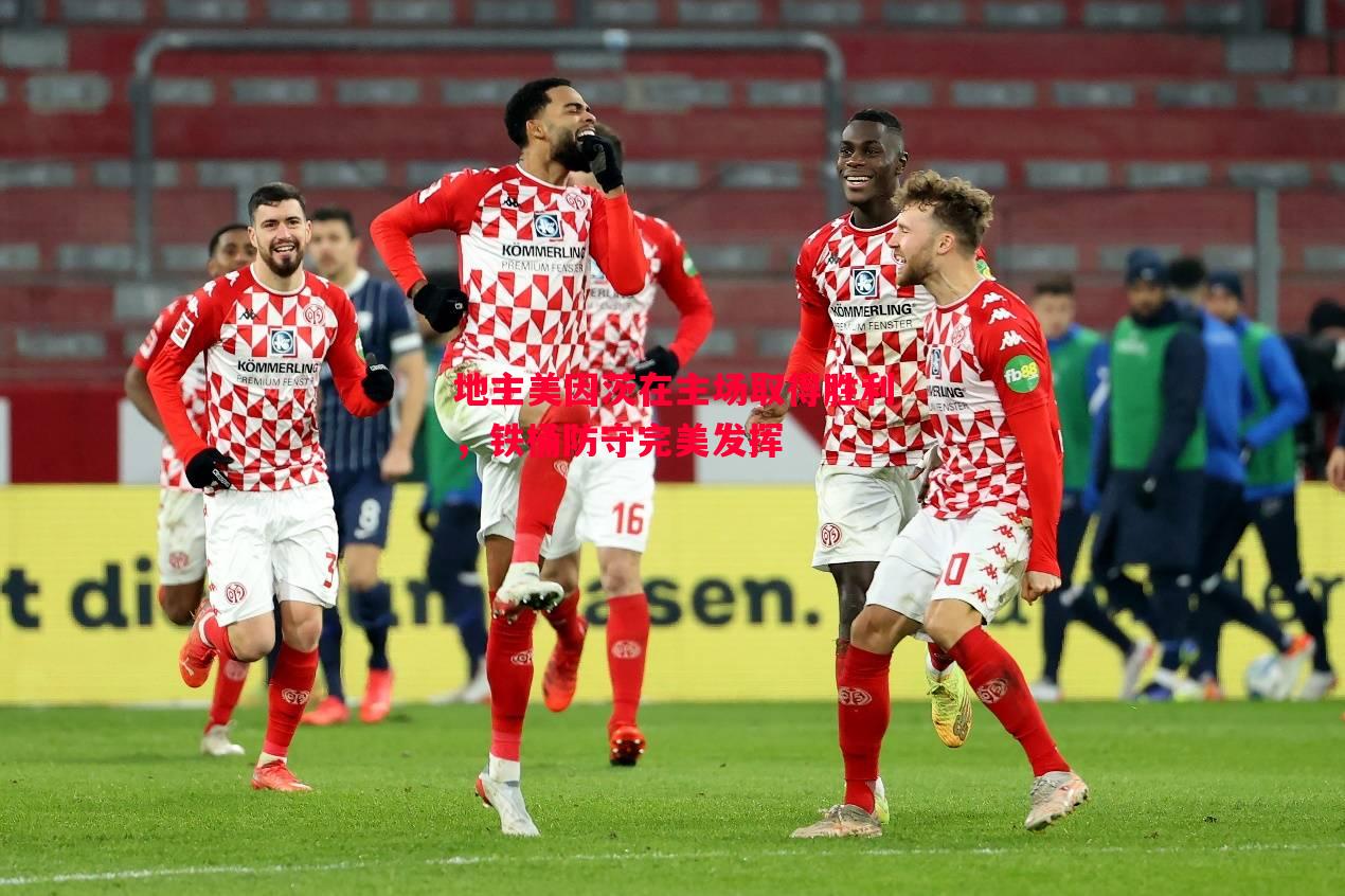 地主美因茨在主场取得胜利,铁桶防守完美发挥 地主美因茨在主场取得胜利,铁桶防守完美发挥