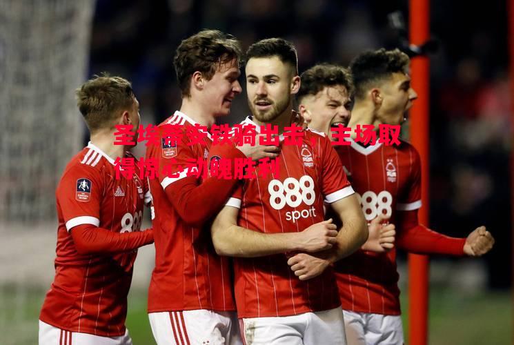 圣埃蒂安铁骑出击,主场取得惊心动魄胜利 圣埃蒂安铁骑出击,主场取得惊心动魄胜利