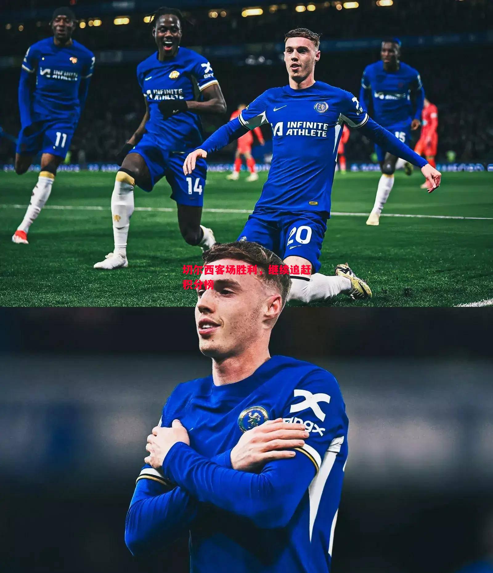 切尔西客场胜利,继续追赶积分榜 切尔西客场胜利,继续追赶积分榜