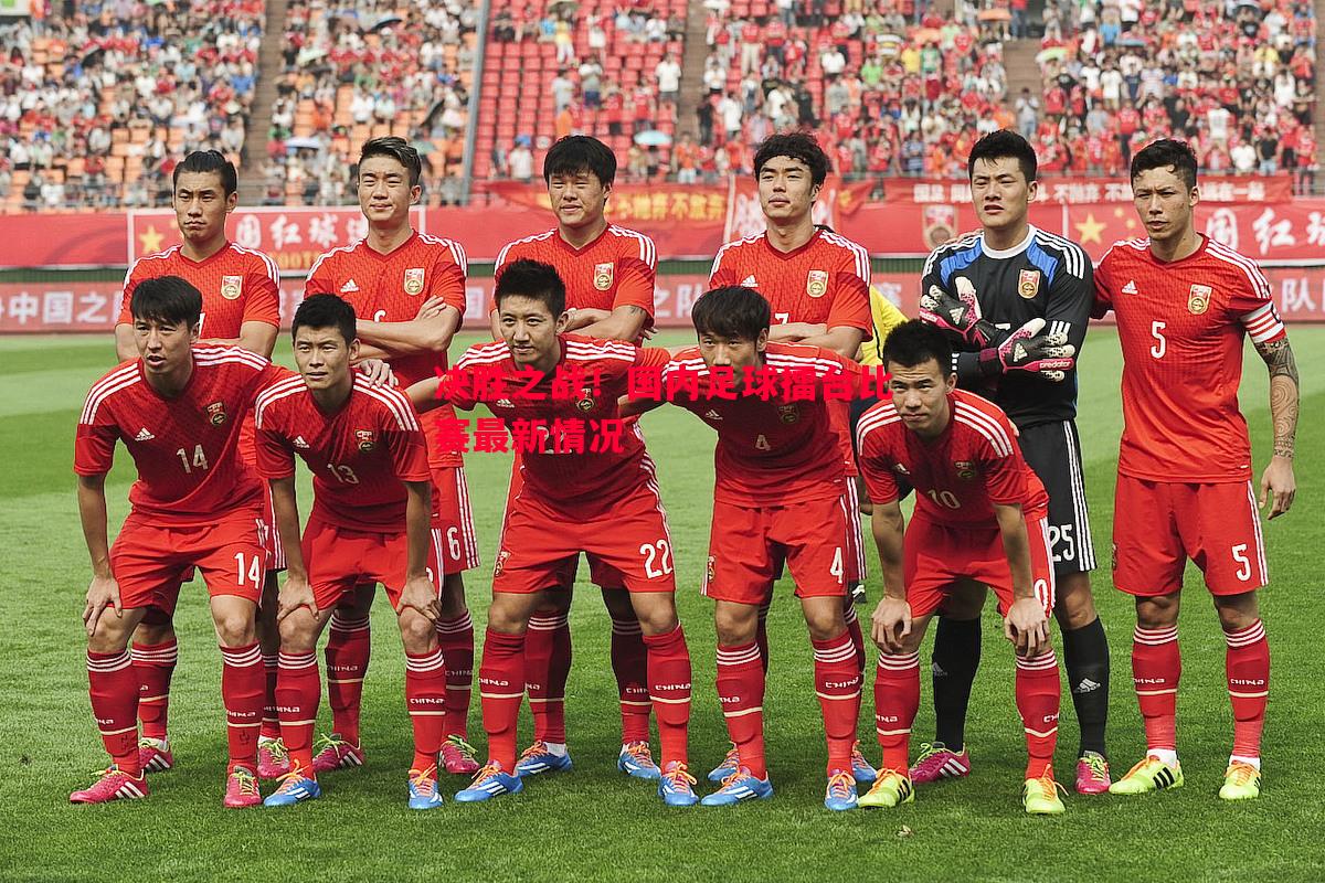 决胜之战!国内足球擂台比赛最新情况 决胜之战!国内足球擂台比赛最新情况