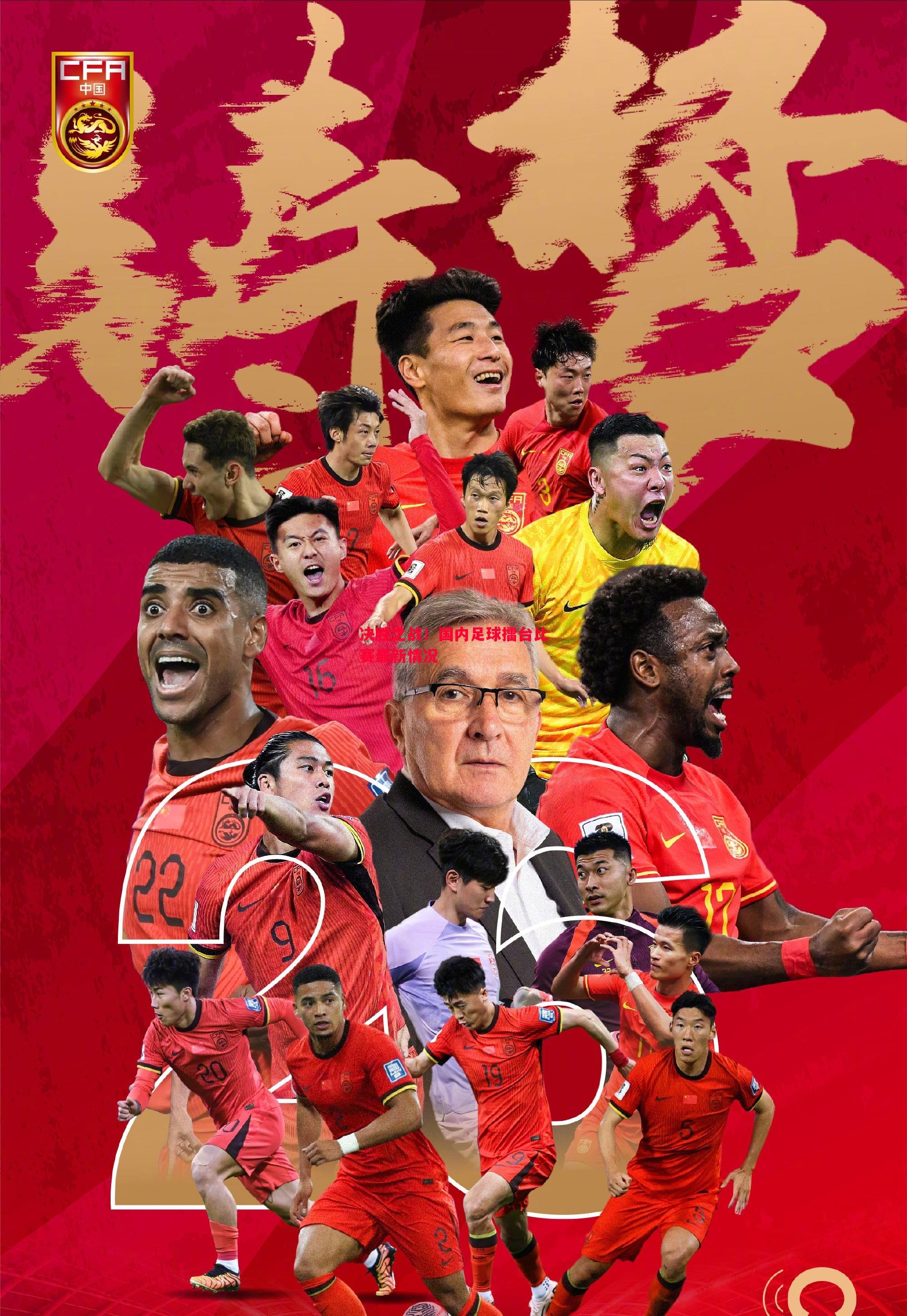 决胜之战!国内足球擂台比赛最新情况 决胜之战!国内足球擂台比赛最新情况