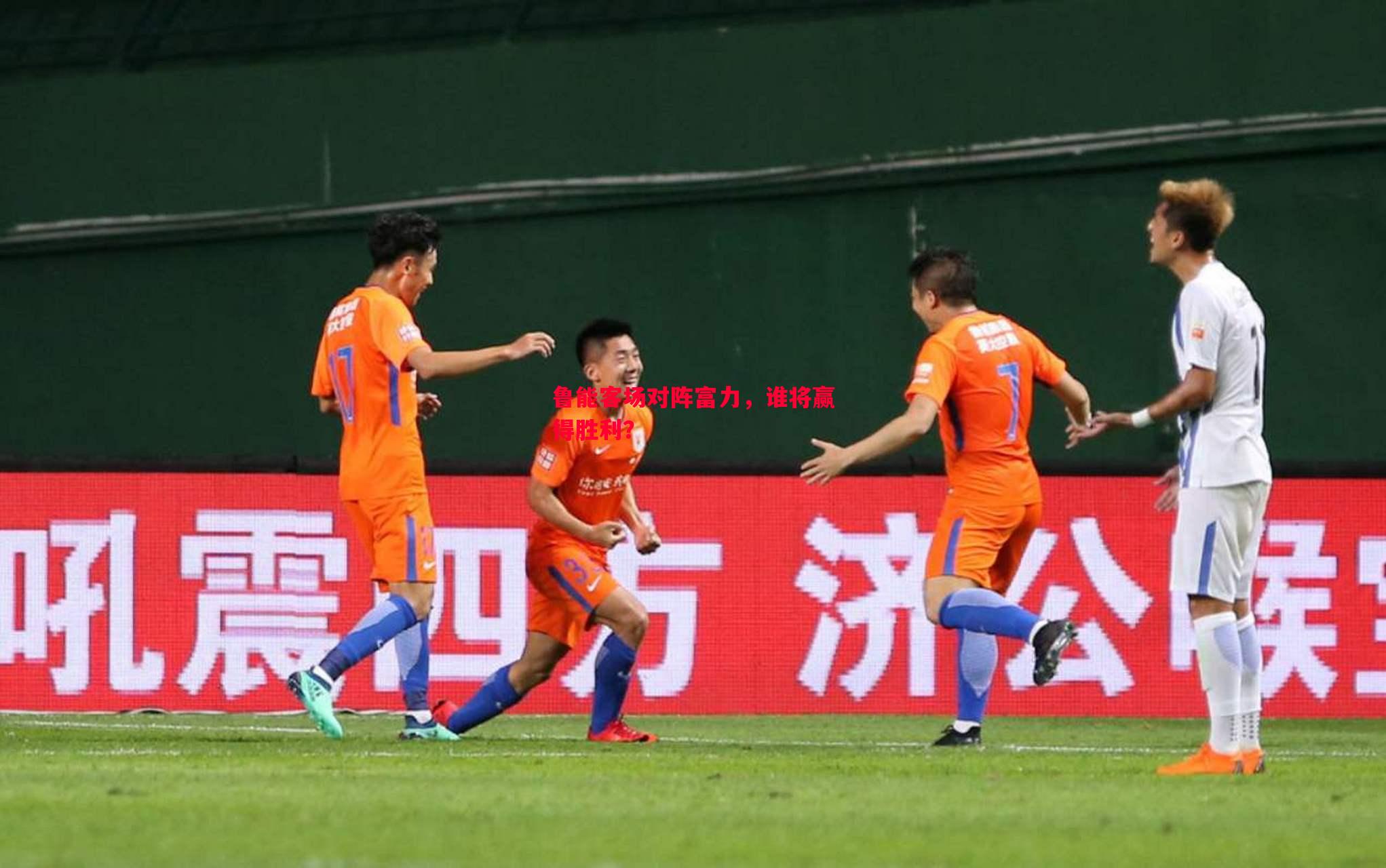 鲁能客场对阵富力,谁将赢得胜利? 鲁能客场对阵富力,谁将赢得胜利?