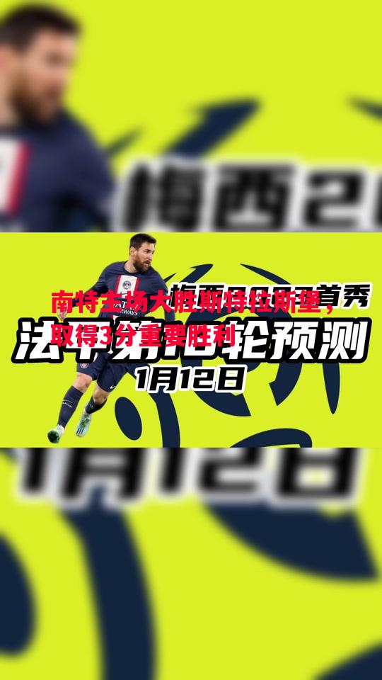 南特主场大胜斯特拉斯堡,取得3分重要胜利 南特主场大胜斯特拉斯堡,取得3分重要胜利