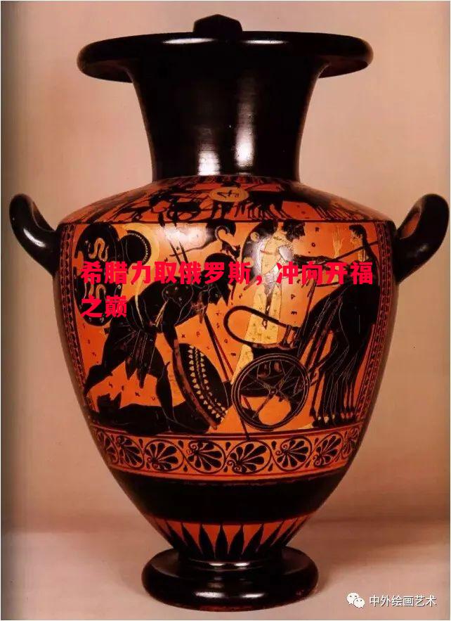 希腊力取俄罗斯,冲向开福之巅 希腊力取俄罗斯,冲向开福之巅