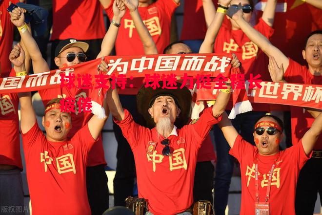 球迷支持:球迷力挺全程长疲倦 球迷支持:球迷力挺全程长疲倦