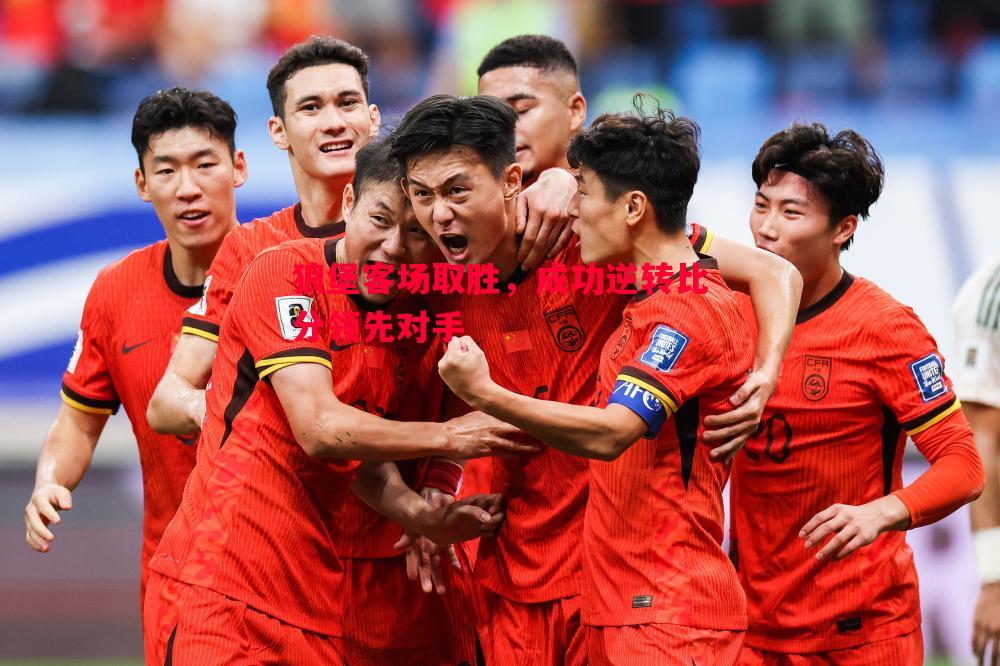 狼堡客场取胜,成功逆转比分领先对手 狼堡客场取胜,成功逆转比分领先对手