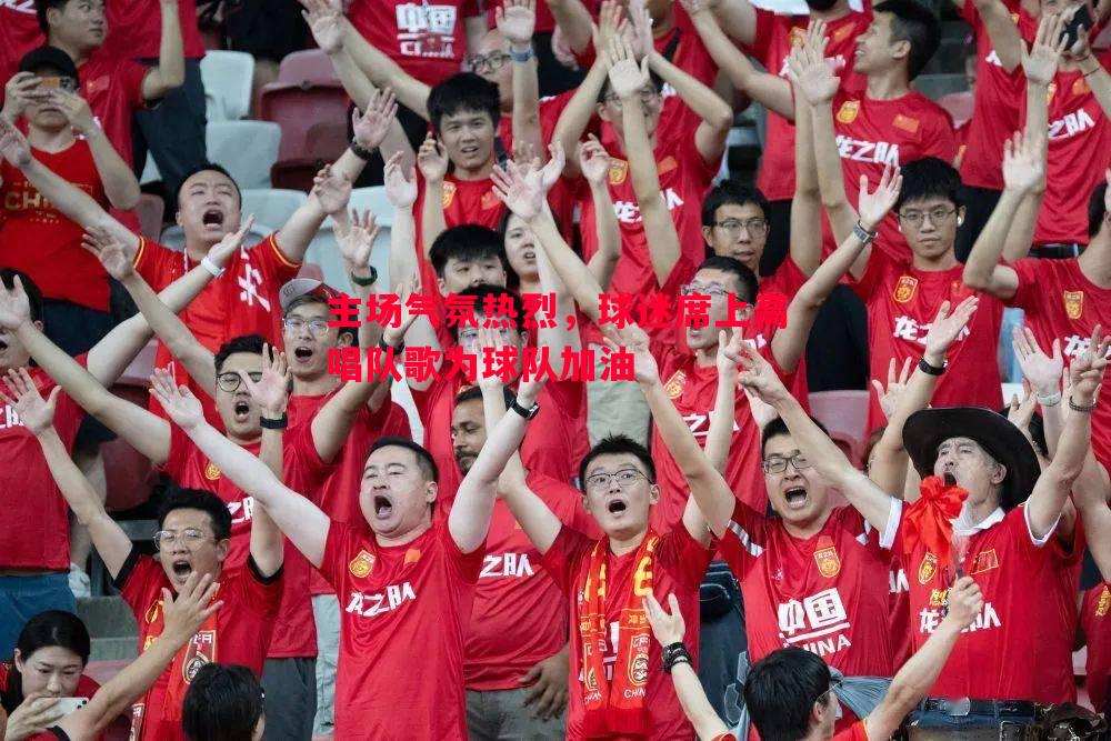主场气氛热烈,球迷席上高唱队歌为球队加油 主场气氛热烈,球迷席上高唱队歌为球队加油