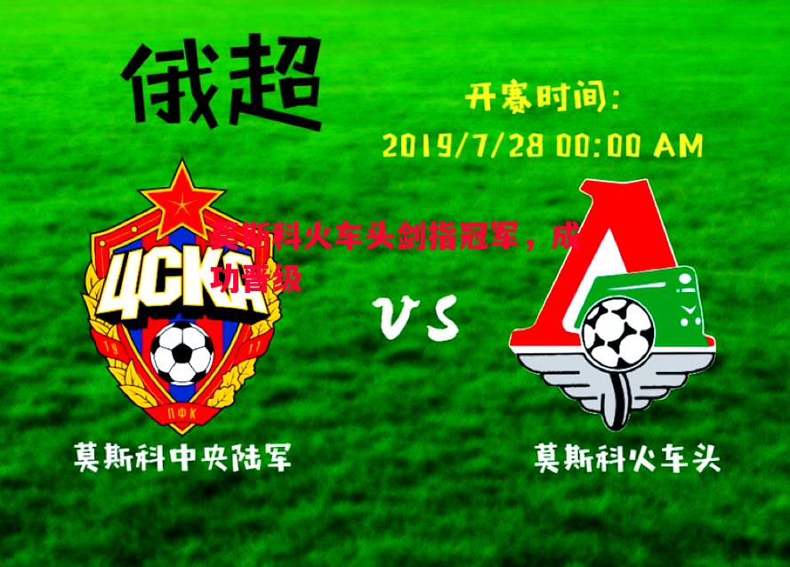 莫斯科火车头剑指冠军,成功晋级 莫斯科火车头剑指冠军,成功晋级