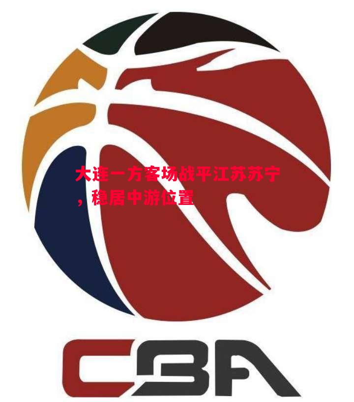 大连一方客场战平江苏苏宁,稳居中游位置 大连一方客场战平江苏苏宁,稳居中游位置