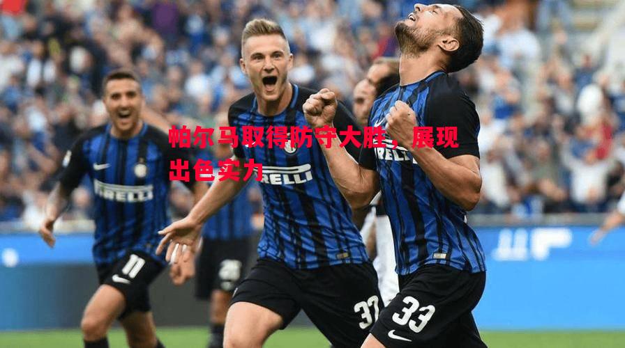 帕尔马取得防守大胜,展现出色实力 帕尔马取得防守大胜,展现出色实力