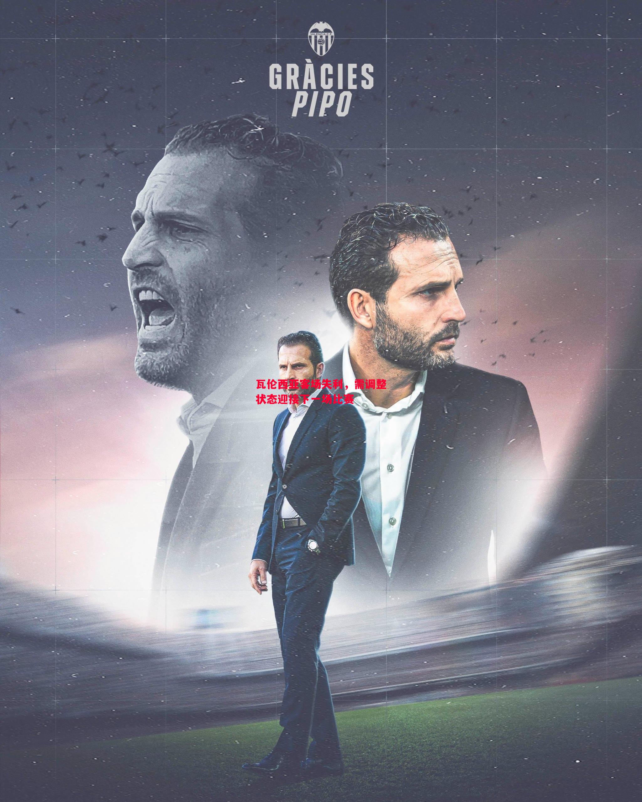 瓦伦西亚客场失利,需调整状态迎接下一场比赛 瓦伦西亚客场失利,需调整状态迎接下一场比赛