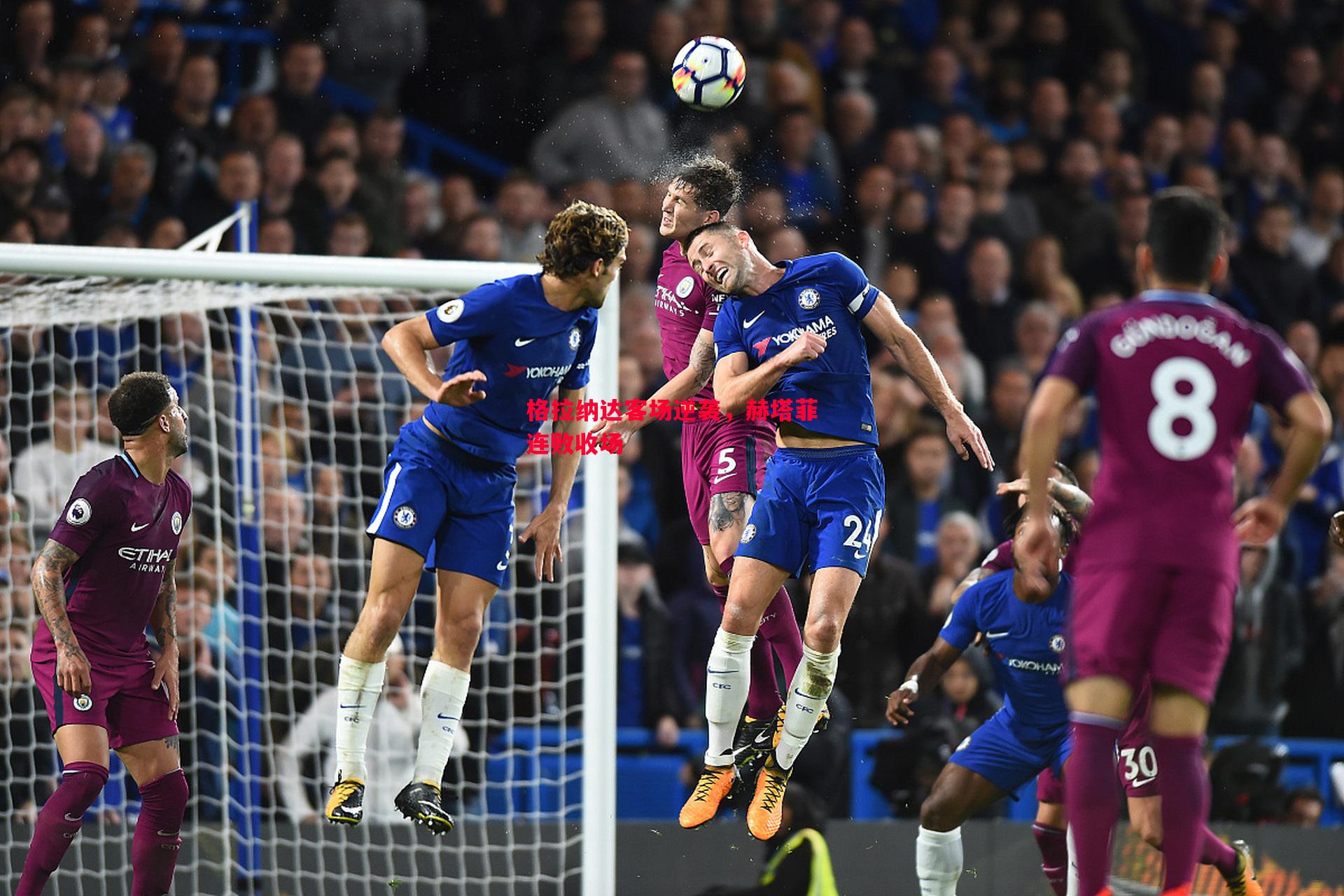 格拉纳达客场逆袭,赫塔菲连败收场 格拉纳达客场逆袭,赫塔菲连败收场