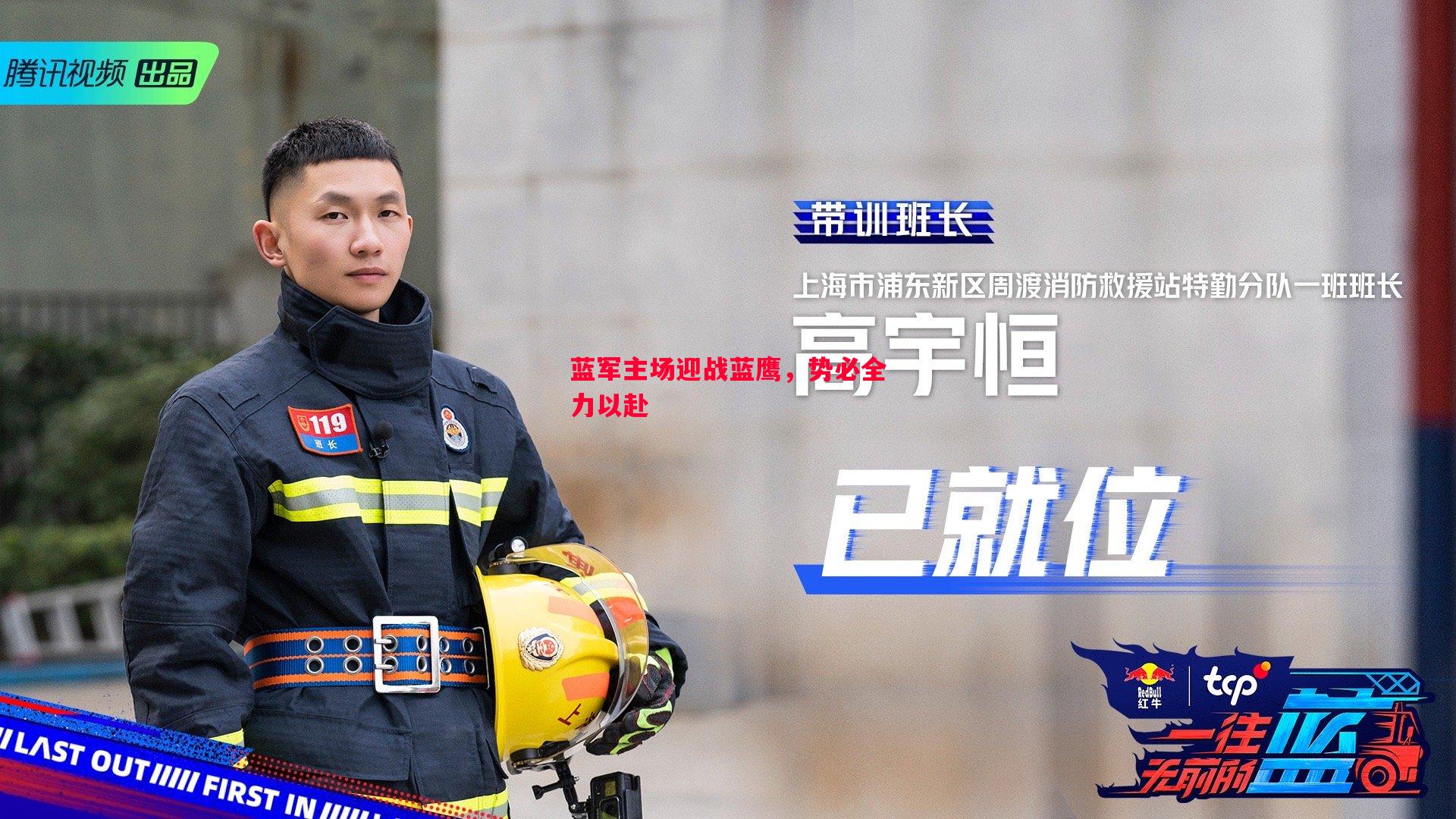 蓝军主场迎战蓝鹰,势必全力以赴 蓝军主场迎战蓝鹰,势必全力以赴