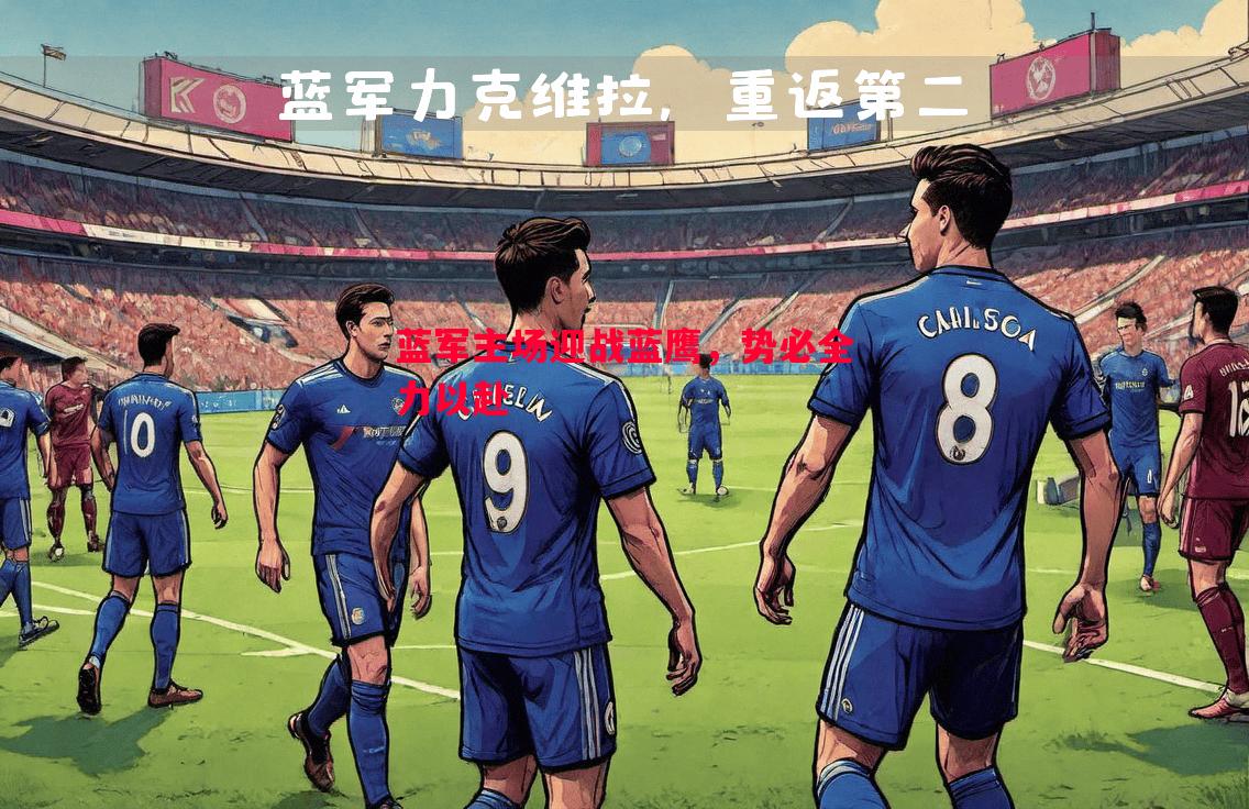 蓝军主场迎战蓝鹰,势必全力以赴 蓝军主场迎战蓝鹰,势必全力以赴