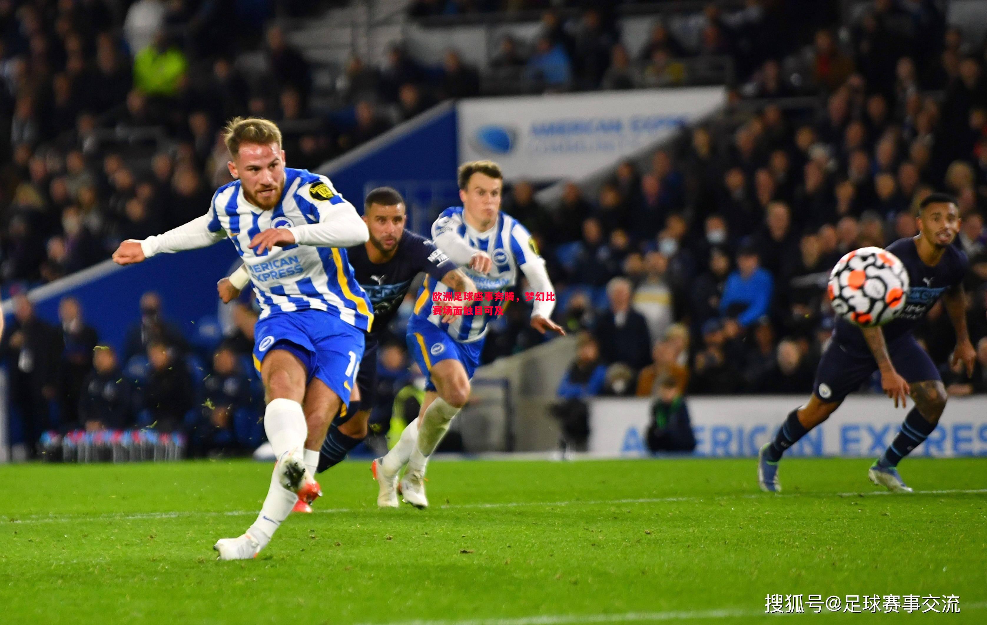 欧洲足球盛事奔腾,梦幻比赛场面触目可及 欧洲足球盛事奔腾,梦幻比赛场面触目可及