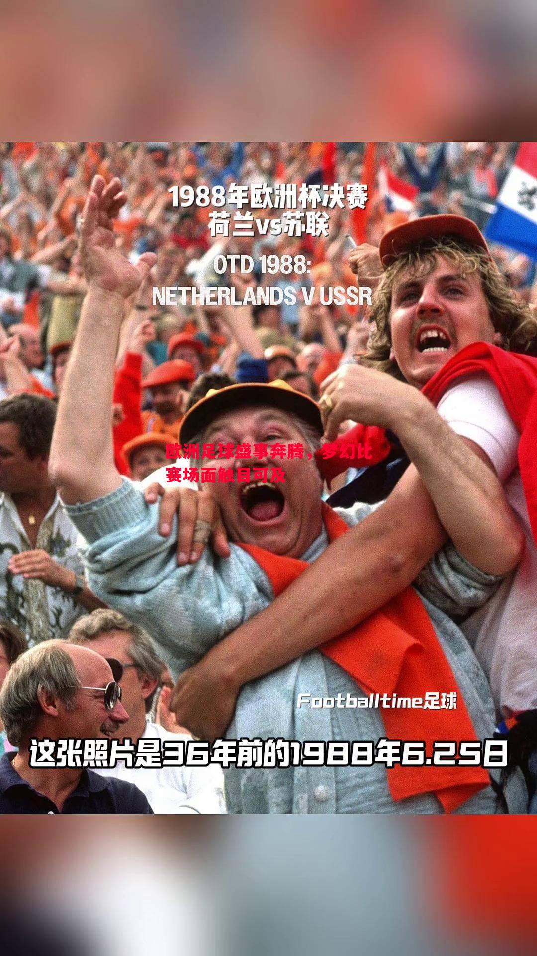 欧洲足球盛事奔腾,梦幻比赛场面触目可及 欧洲足球盛事奔腾,梦幻比赛场面触目可及