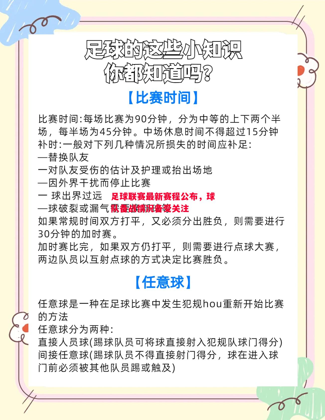 足球联赛最新赛程公布,球队备战情况备受关注 足球联赛最新赛程公布,球队备战情况备受关注