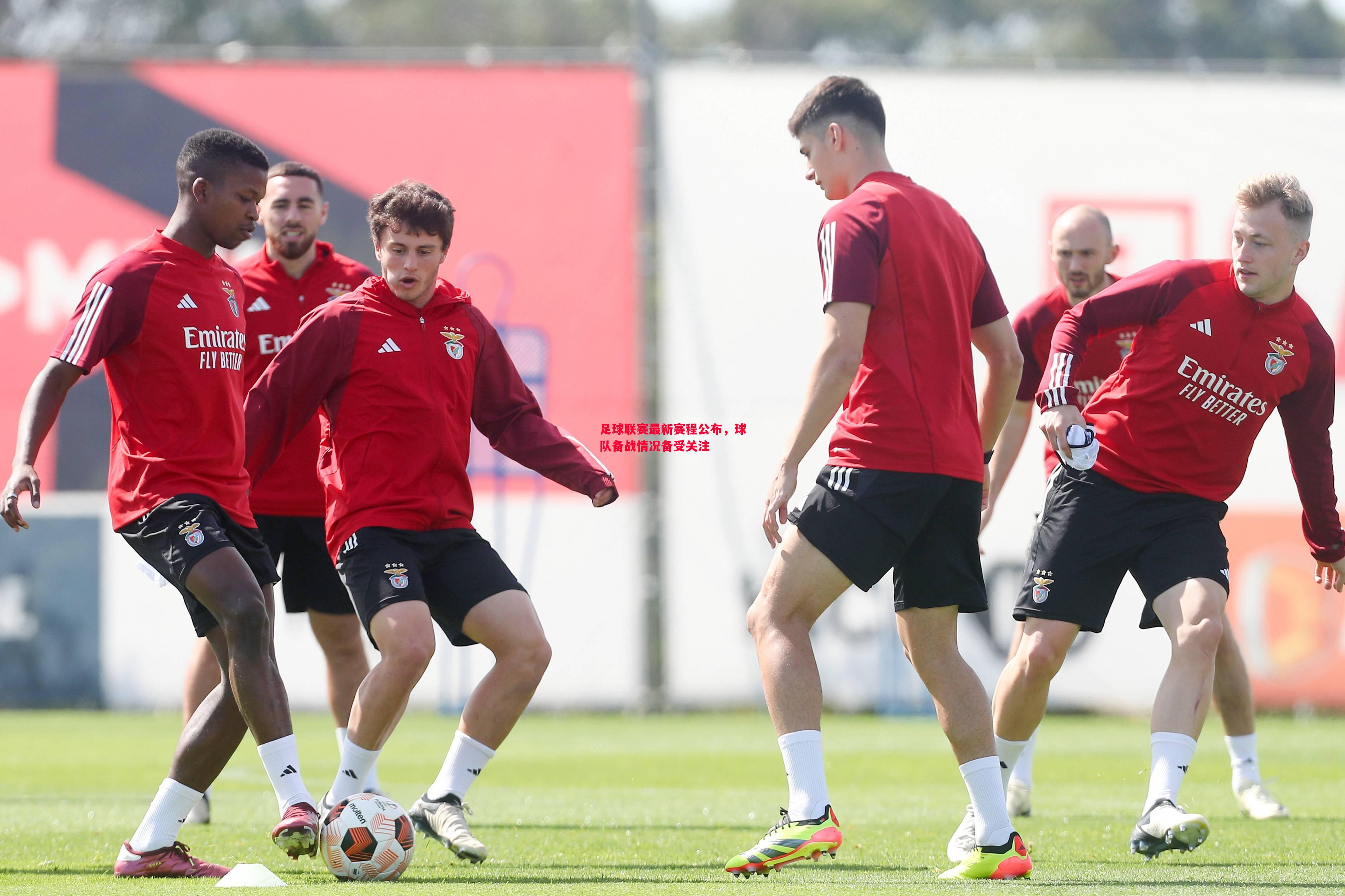 足球联赛最新赛程公布,球队备战情况备受关注 足球联赛最新赛程公布,球队备战情况备受关注