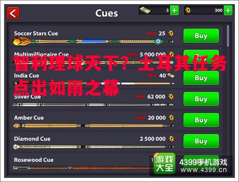 智利理球天下?土耳其任务点出如雨之幕 智利理球天下?土耳其任务点出如雨之幕