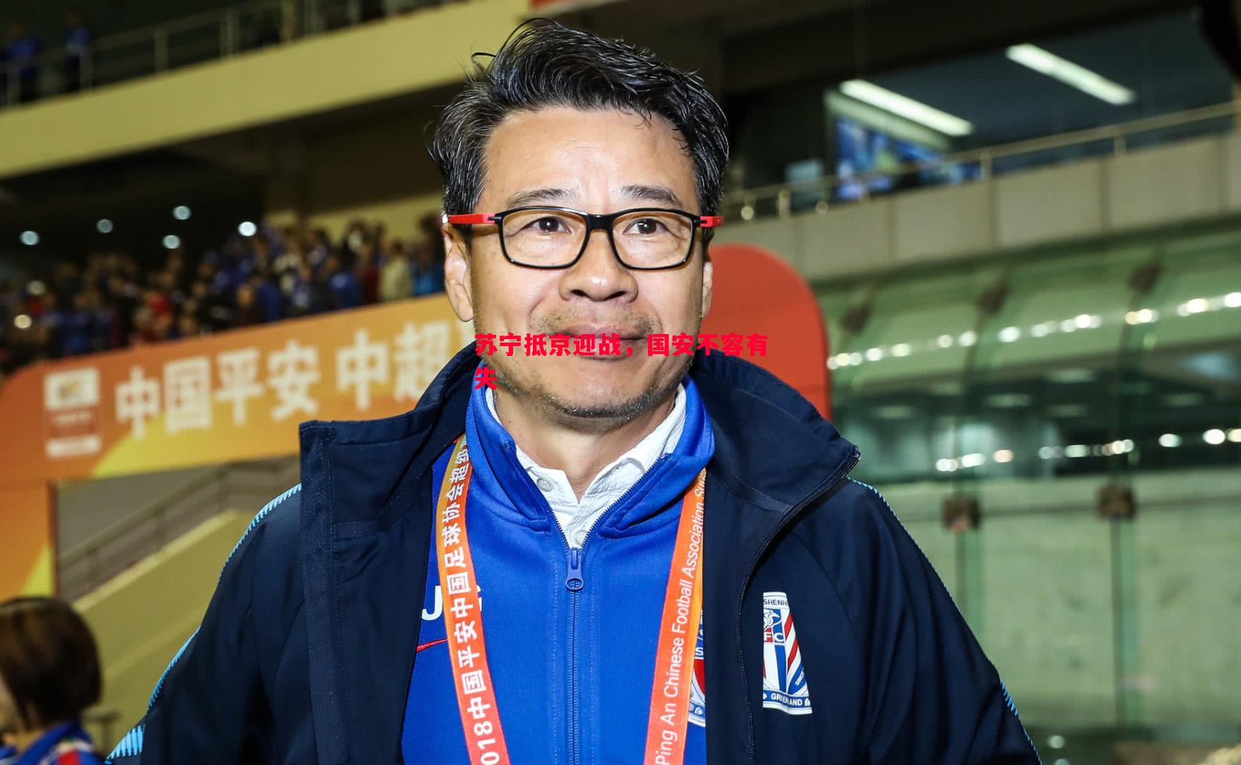苏宁抵京迎战,国安不容有失 苏宁抵京迎战,国安不容有失