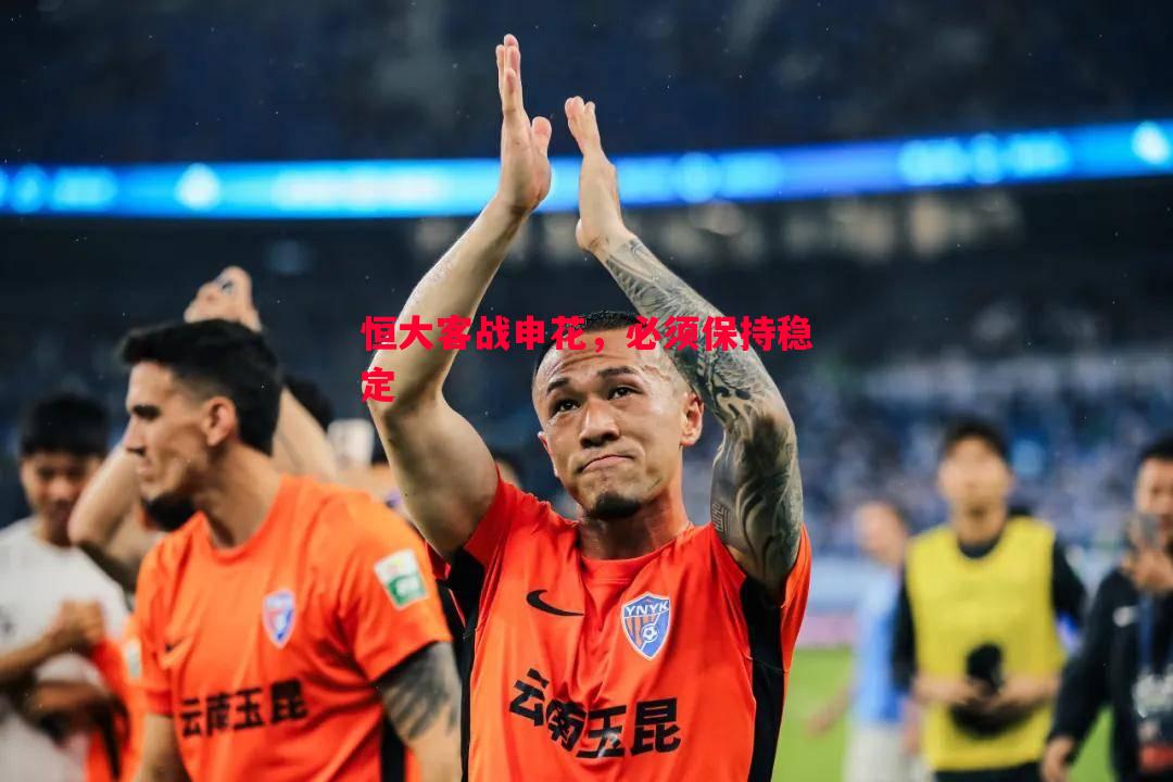 恒大客战申花,必须保持稳定 恒大客战申花,必须保持稳定