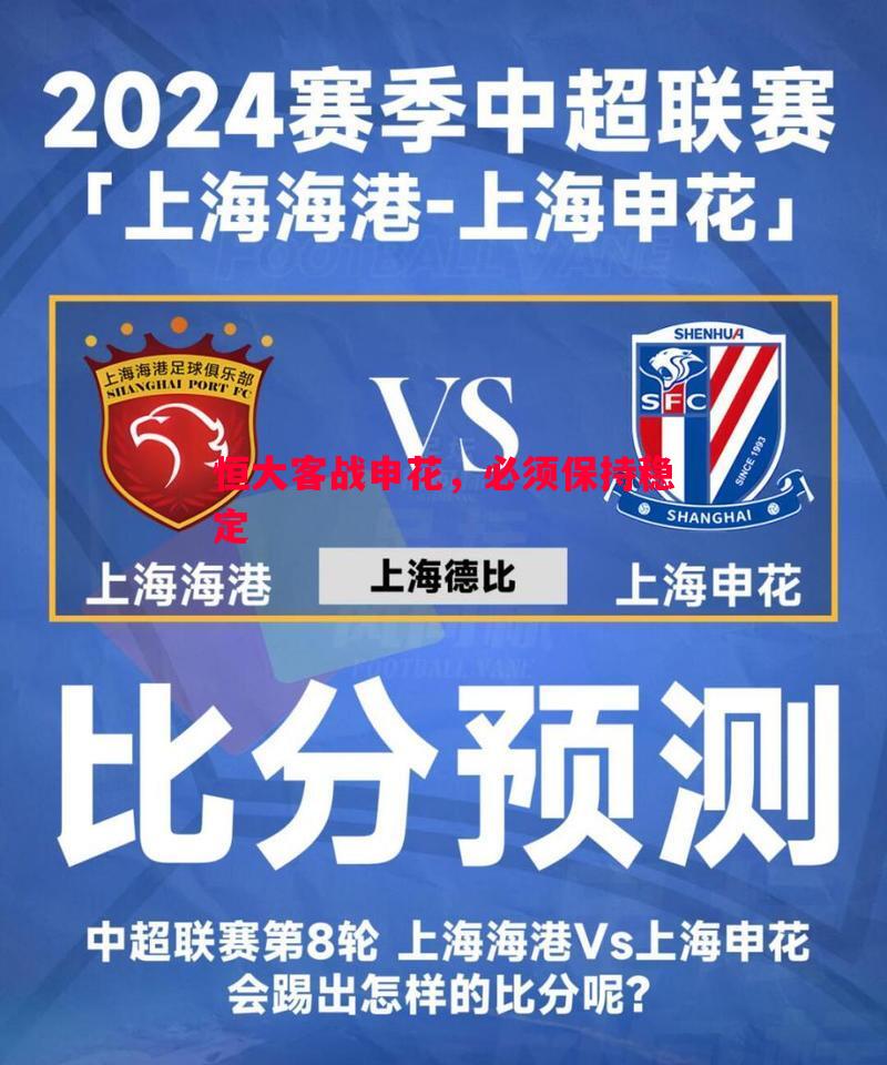 恒大客战申花,必须保持稳定 恒大客战申花,必须保持稳定