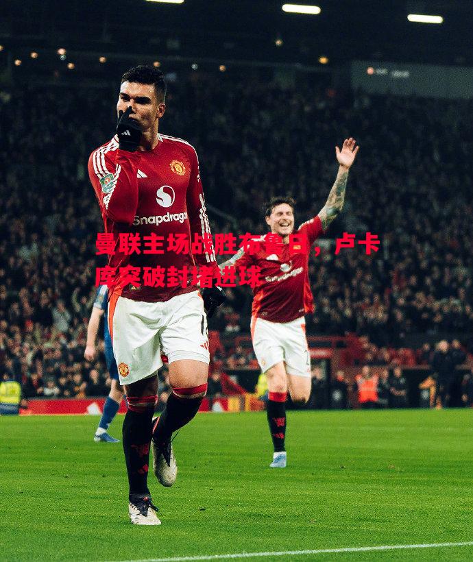 曼联主场战胜布鲁日,卢卡库突破封堵进球 曼联主场战胜布鲁日,卢卡库突破封堵进球
