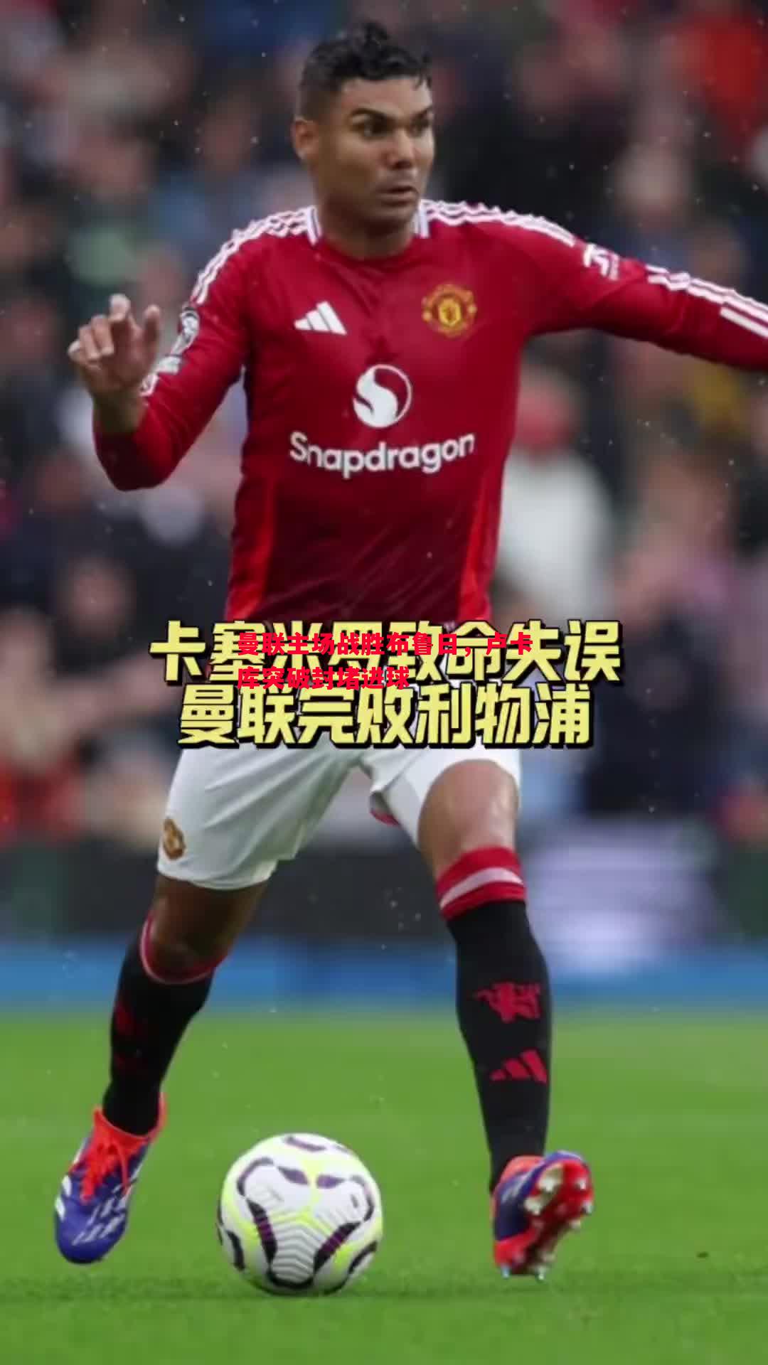 曼联主场战胜布鲁日,卢卡库突破封堵进球 曼联主场战胜布鲁日,卢卡库突破封堵进球