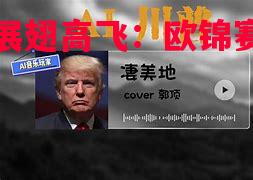 川普展翅高飞:欧锦赛万里挑一 川普展翅高飞:欧锦赛万里挑一