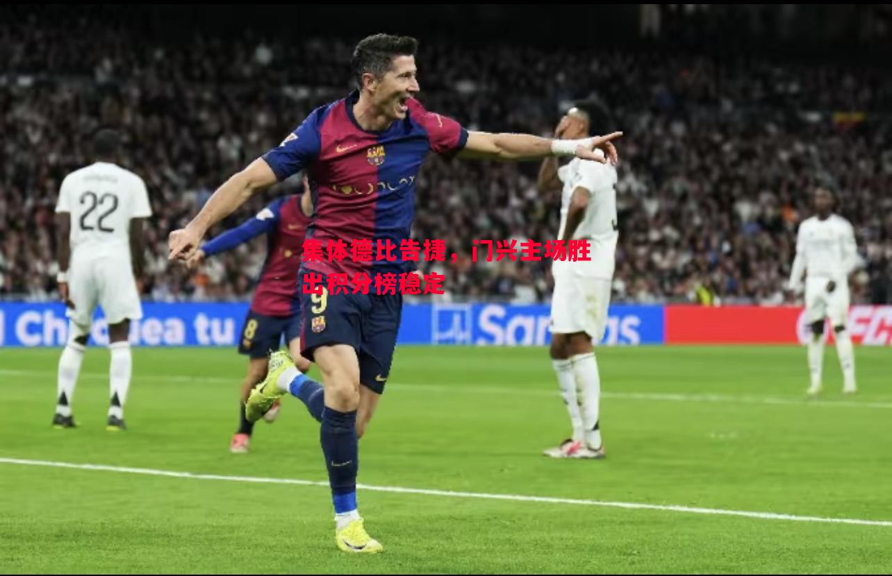 集体德比告捷，门兴主场胜出积分榜稳定