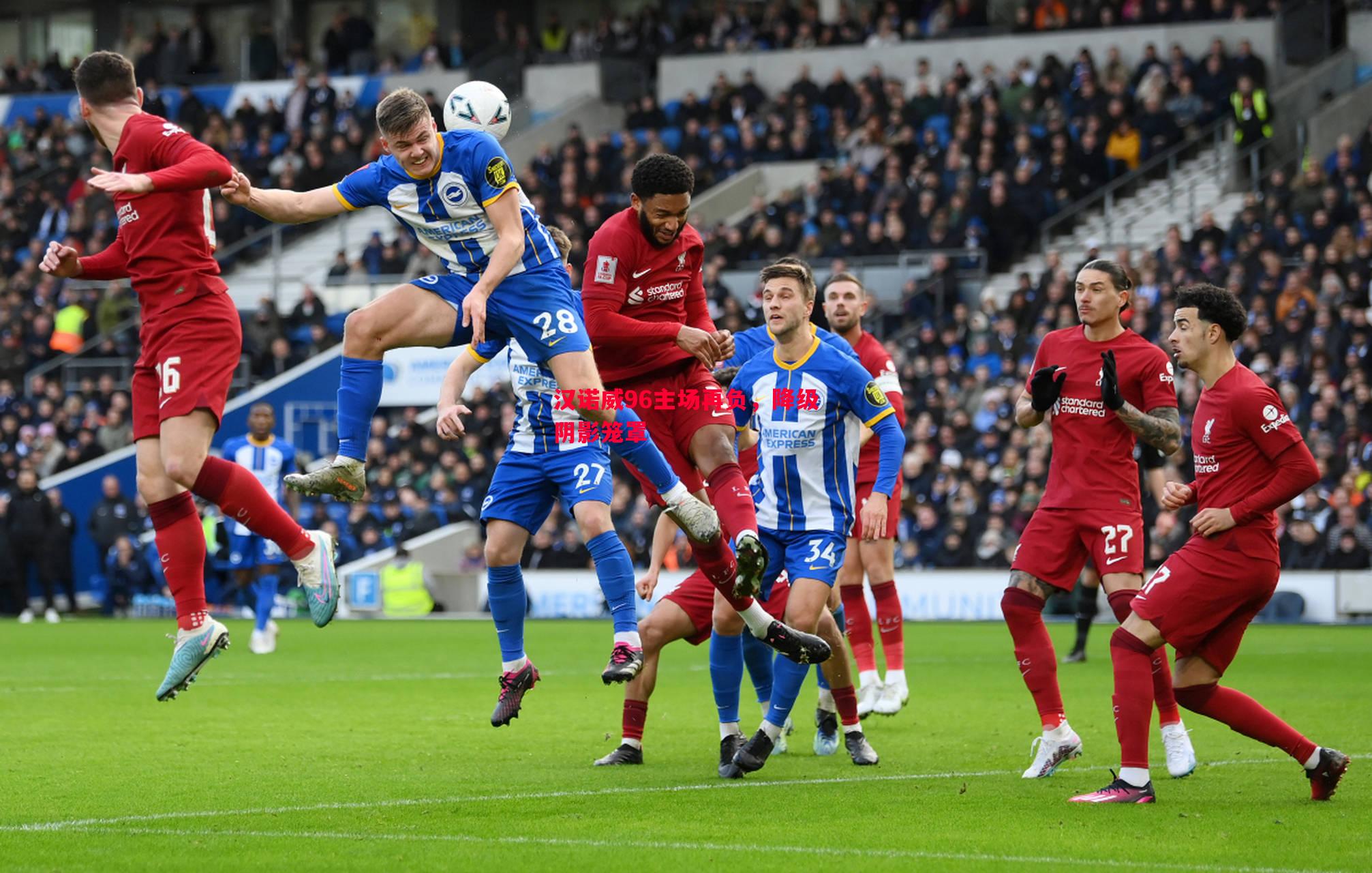 汉诺威96主场再负,降级阴影笼罩 汉诺威96主场再负,降级阴影笼罩