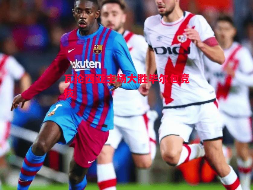 瓦伦西亚主场大胜毕尔包竞技 瓦伦西亚主场大胜毕尔包竞技