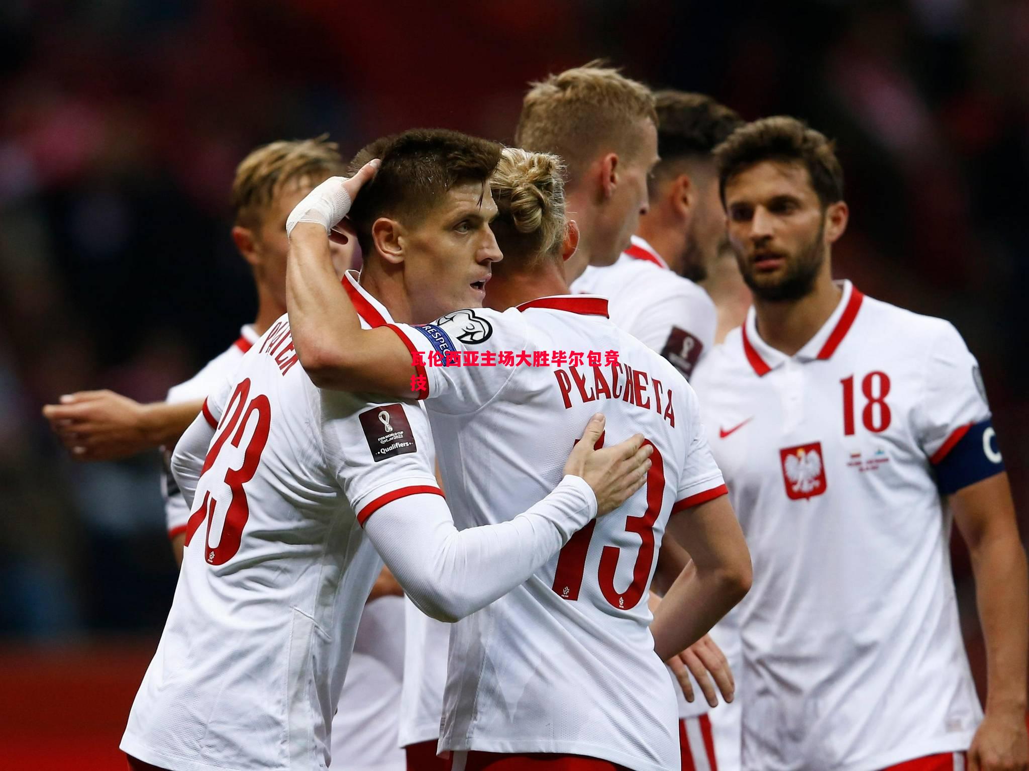 瓦伦西亚主场大胜毕尔包竞技 瓦伦西亚主场大胜毕尔包竞技