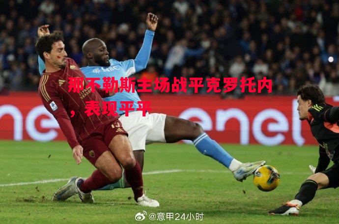 那不勒斯主场战平克罗托内,表现平平 那不勒斯主场战平克罗托内,表现平平
