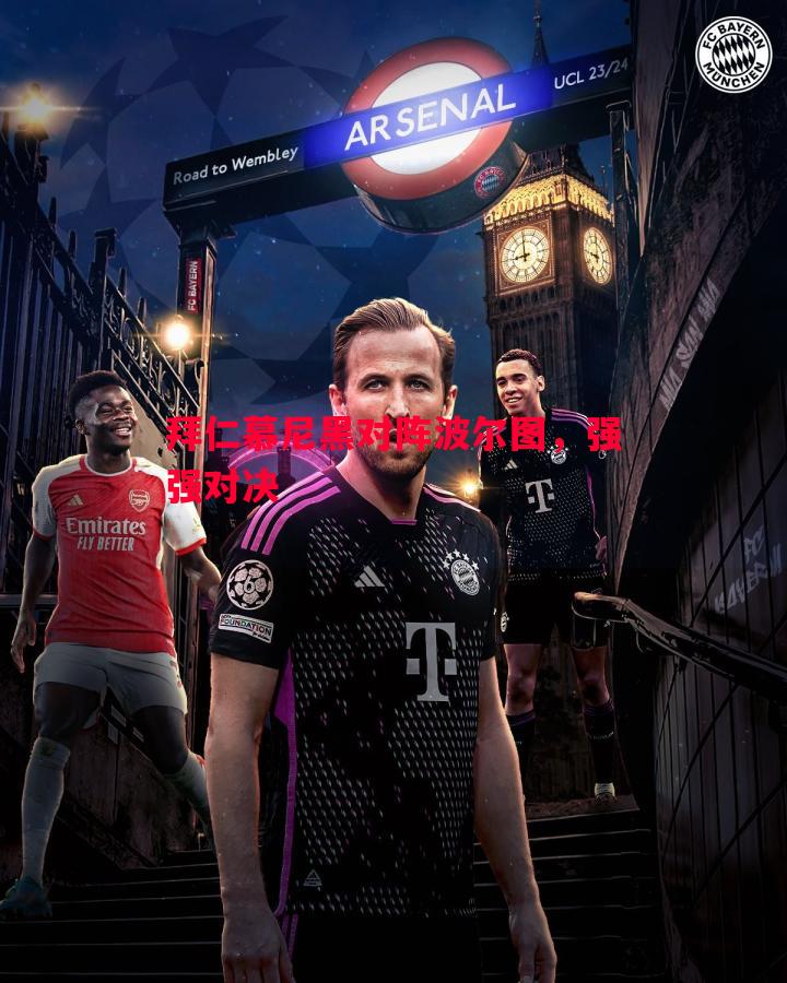 德信体育app下载-拜仁慕尼黑对阵波尔图，强强对决