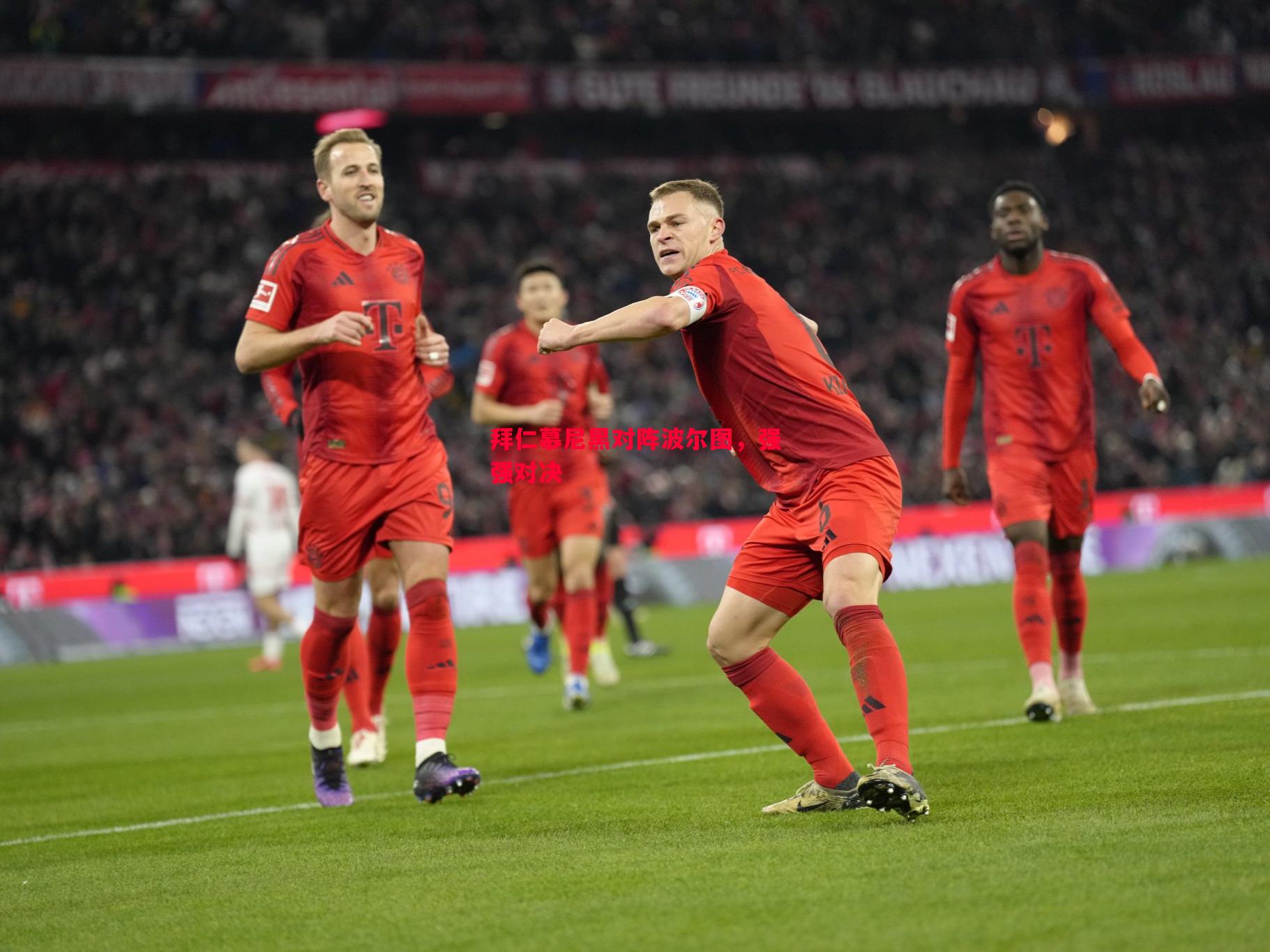 拜仁慕尼黑对阵波尔图，强强对决