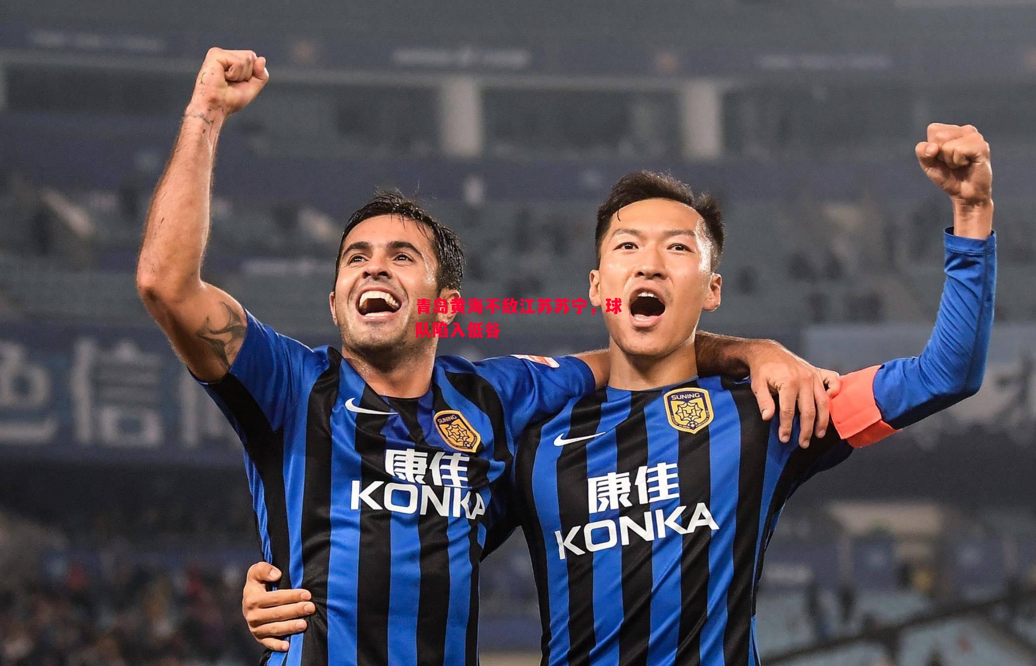 青岛黄海不敌江苏苏宁,球队陷入低谷 青岛黄海不敌江苏苏宁,球队陷入低谷