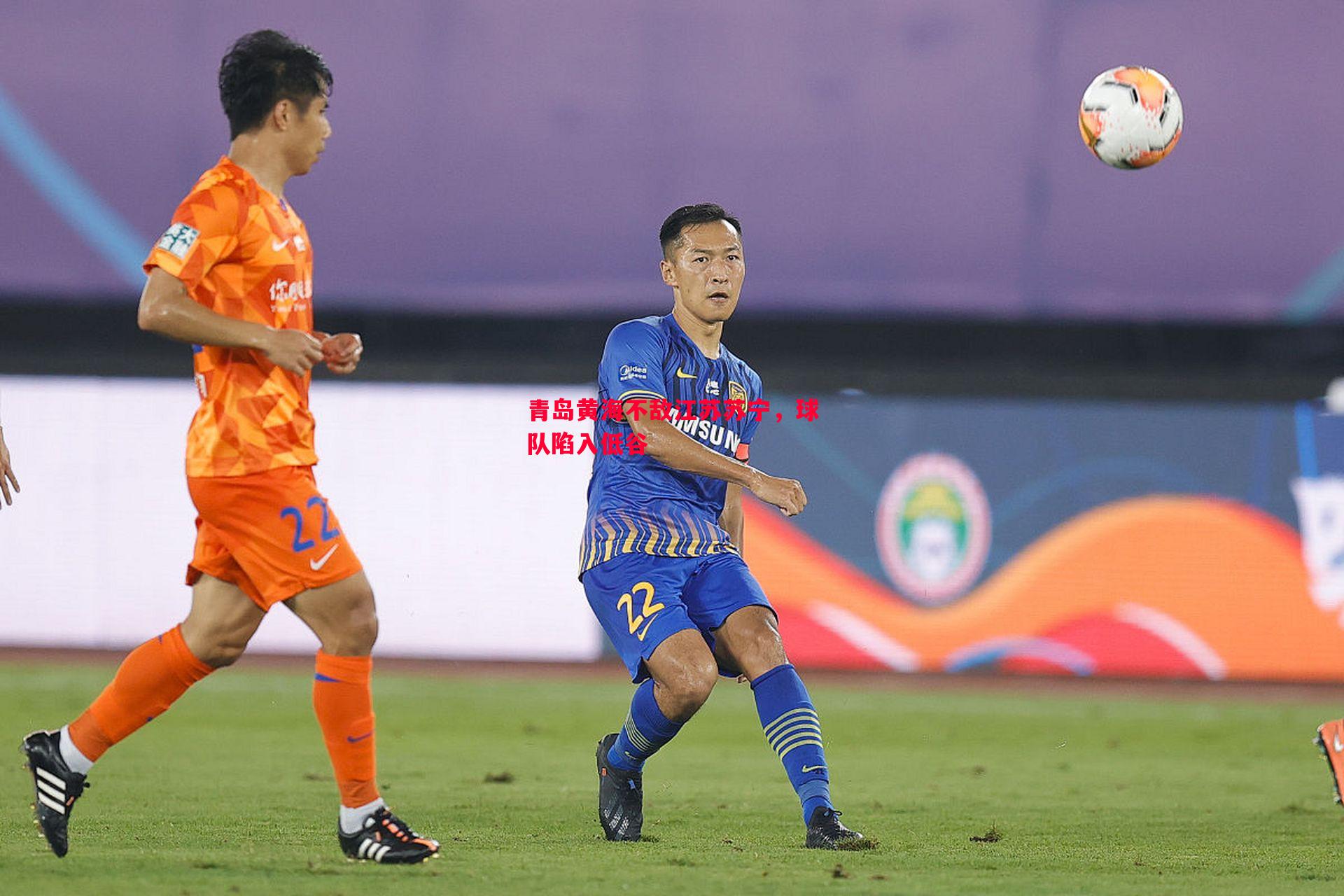 青岛黄海不敌江苏苏宁,球队陷入低谷 青岛黄海不敌江苏苏宁,球队陷入低谷