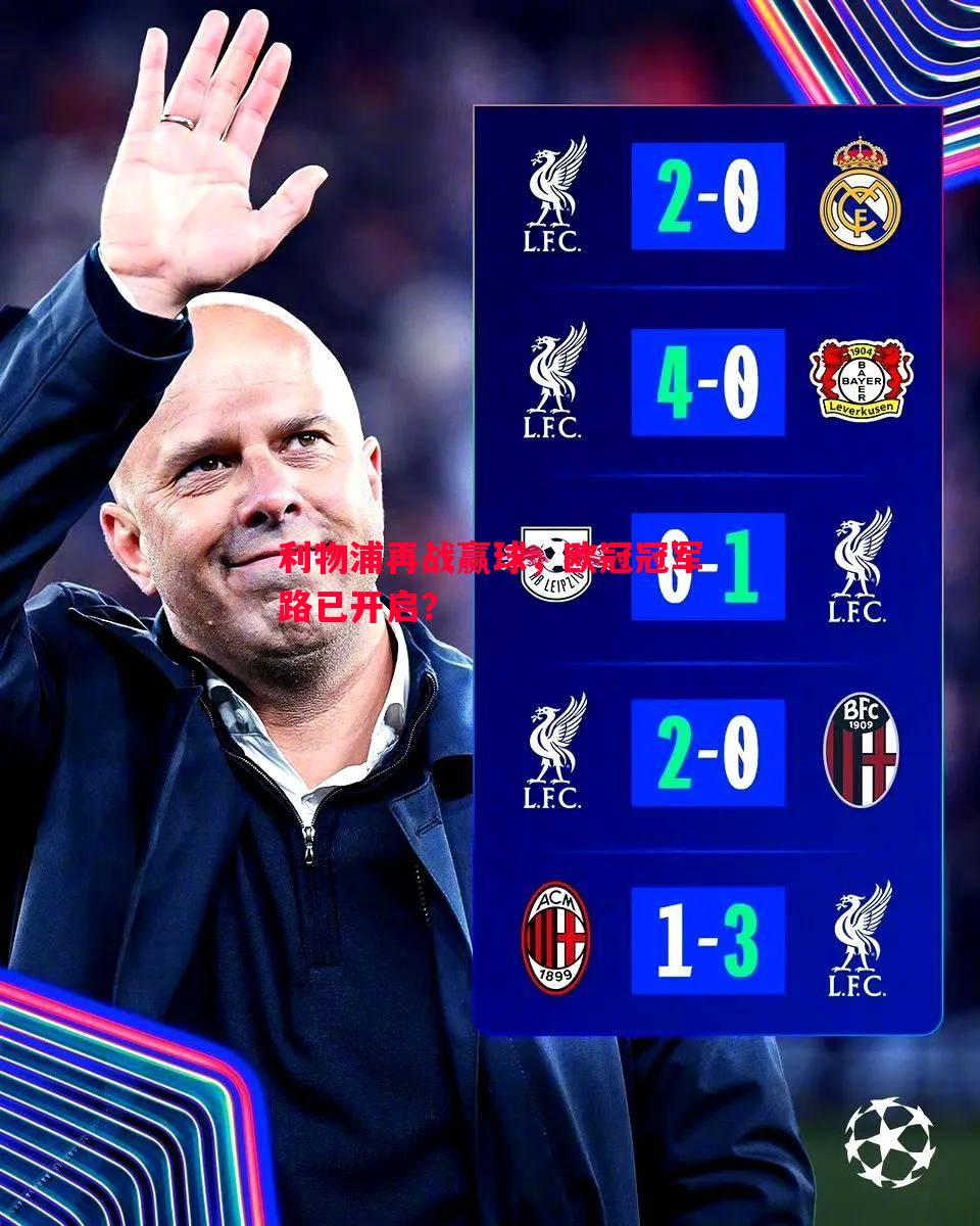 利物浦再战赢球,欧冠冠军路已开启? 利物浦再战赢球,欧冠冠军路已开启?