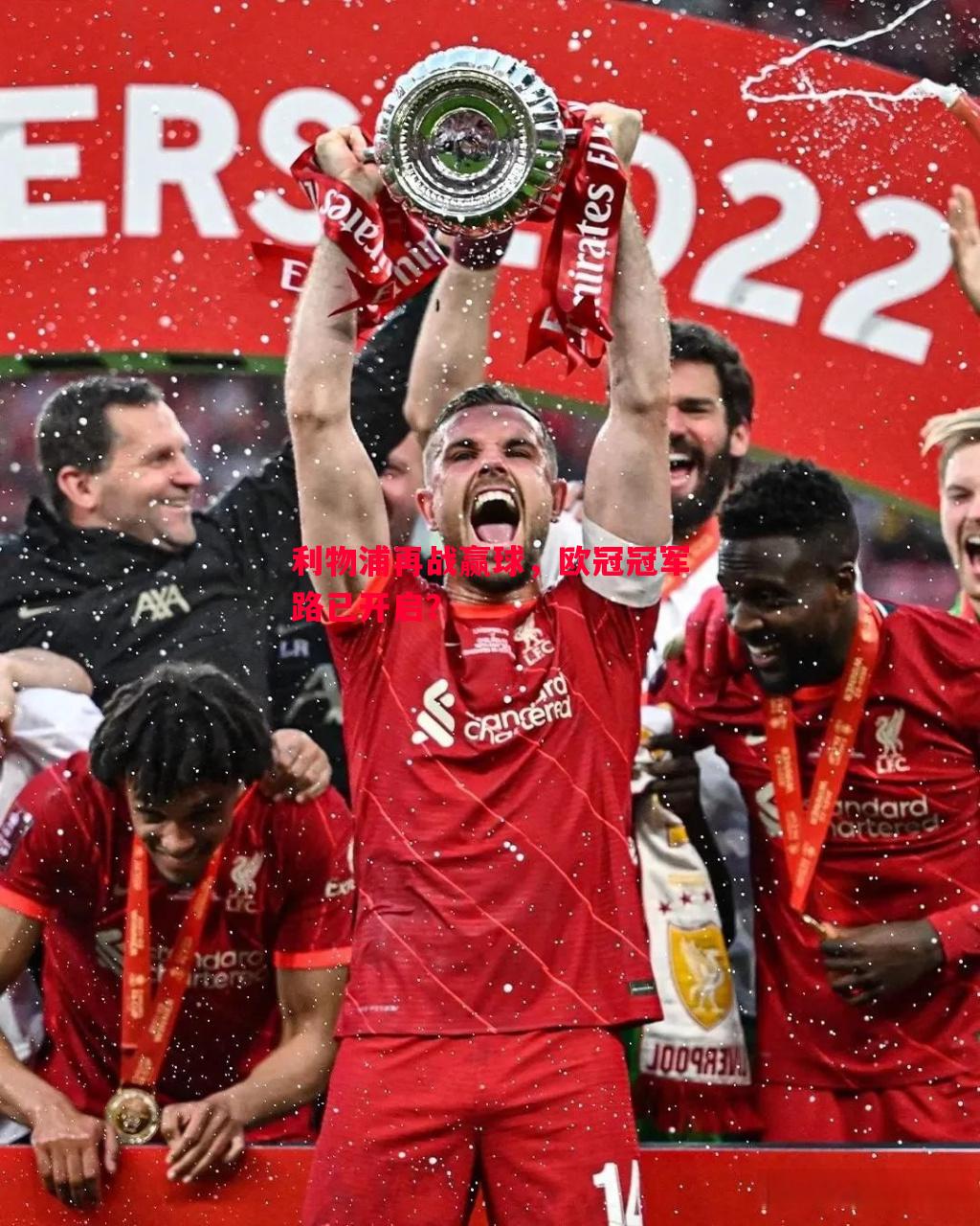利物浦再战赢球,欧冠冠军路已开启? 利物浦再战赢球,欧冠冠军路已开启?