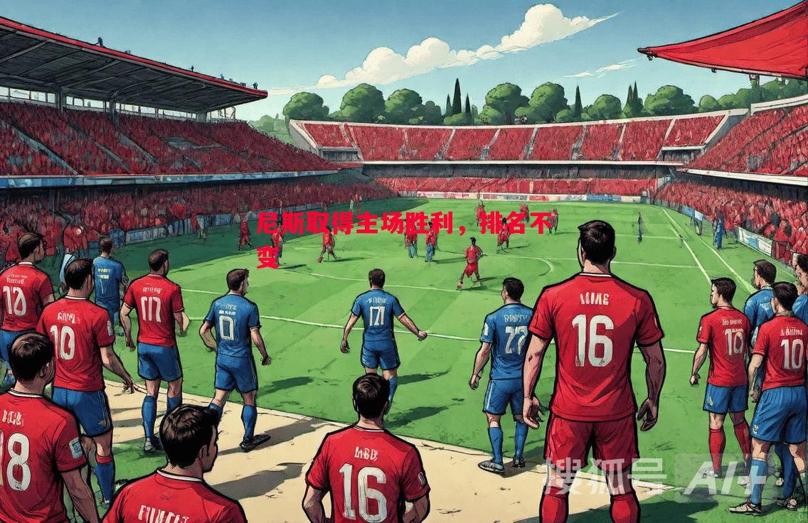 尼斯取得主场胜利,排名不变 尼斯取得主场胜利,排名不变