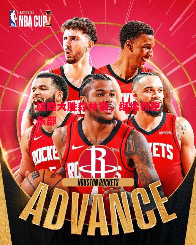 雄鹿大胜森林狼,继续领跑东部 雄鹿大胜森林狼,继续领跑东部