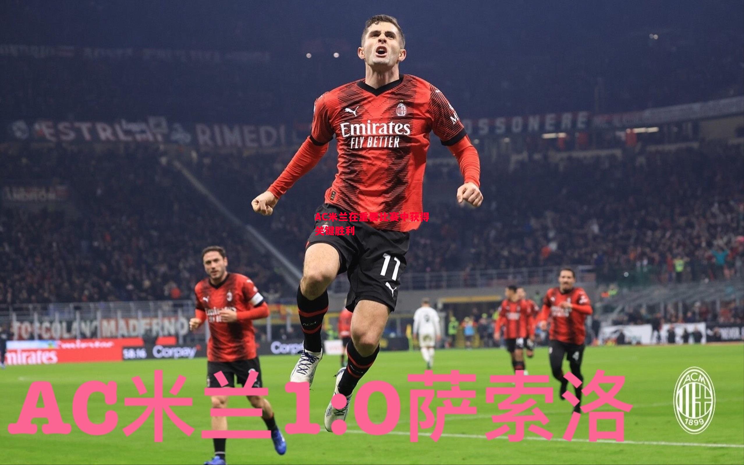 德信体育-AC米兰在重要比赛中获得关键胜利