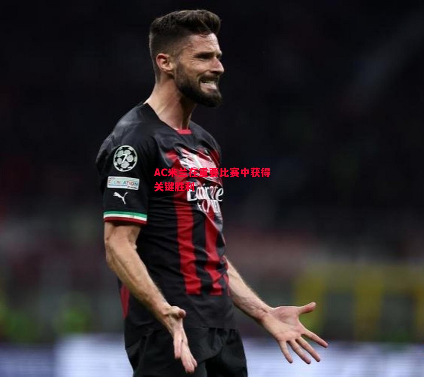 AC米兰在重要比赛中获得关键胜利