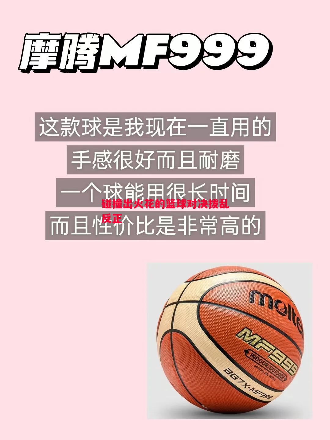 碰撞出火花的篮球对决拨乱反正 碰撞出火花的篮球对决拨乱反正