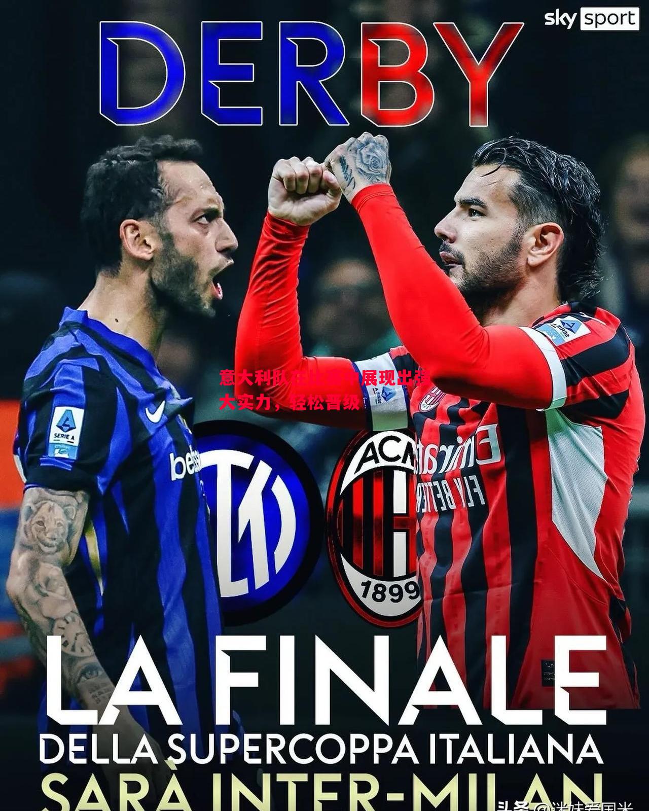 意大利队在比赛中展现出强大实力,轻松晋级 意大利队在比赛中展现出强大实力,轻松晋级