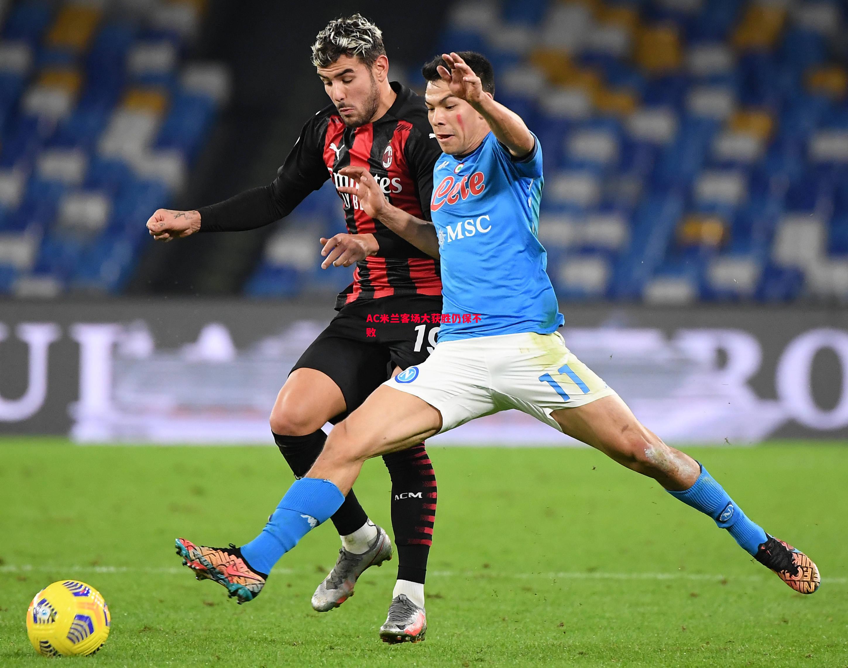 AC米兰客场大获胜仍保不败 AC米兰客场大获胜仍保不败